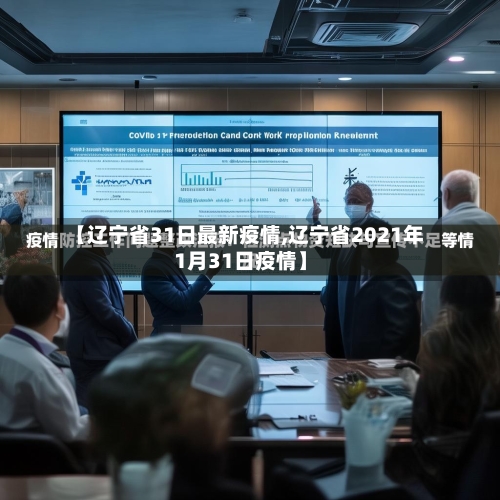 【辽宁省31日最新疫情,辽宁省2021年1月31日疫情】-第2张图片