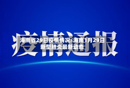 海南省29日疫情情况/海南1月29日新型肺炎最新动态-第1张图片
