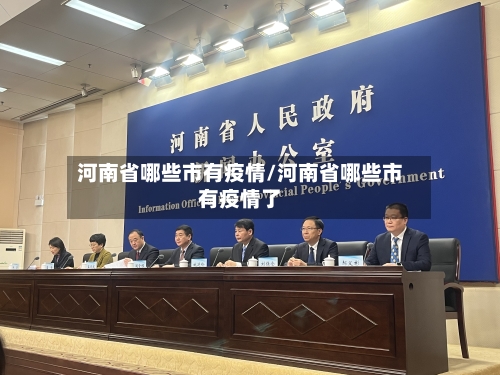 河南省哪些市有疫情/河南省哪些市有疫情了-第1张图片