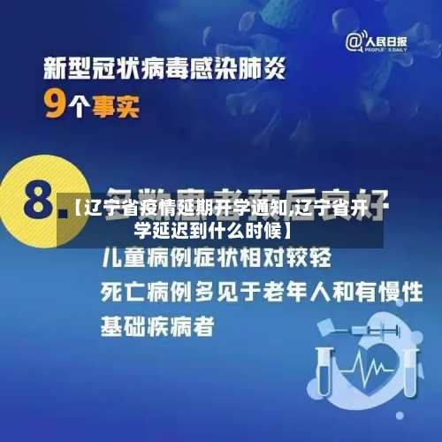 【辽宁省疫情延期开学通知,辽宁省开学延迟到什么时候】-第3张图片