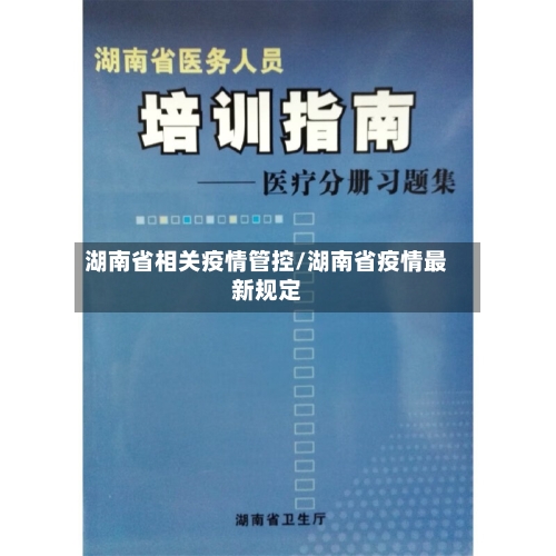湖南省相关疫情管控/湖南省疫情最新规定-第3张图片