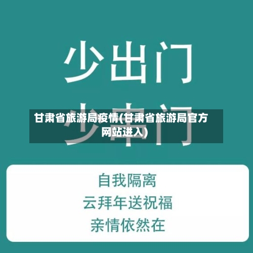 甘肃省旅游局疫情(甘肃省旅游局官方网站进入)-第3张图片
